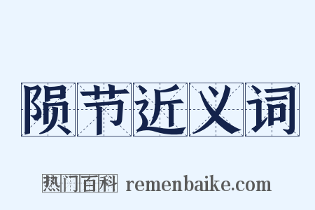 陨节近义词是什么意思的图片